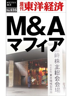 cover image of Ｍ＆Ａマフィア―週刊東洋経済ｅビジネス新書Ｎo.416